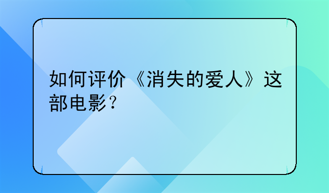 如何评价《消失的爱人》这部电影？