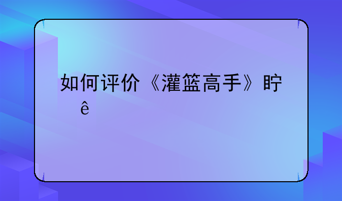 如何评价《灌篮高手》真人版电影？