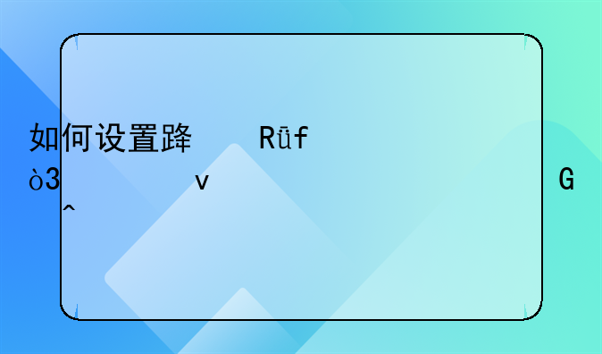 如何设置路由器，轻松解决上网问题