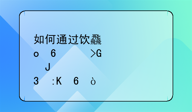 如何通过饮食促进卵泡发育和排卵？