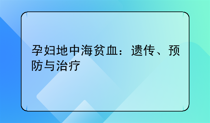 孕妇地中海贫血：遗传、预防与治疗