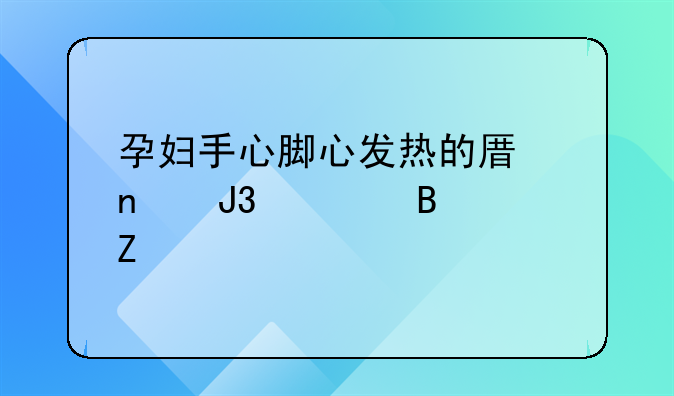 孕妇手心脚心发热的原因和处理方法