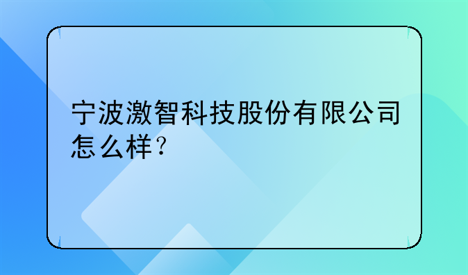 宁波激智科技股份有限公司怎么样？