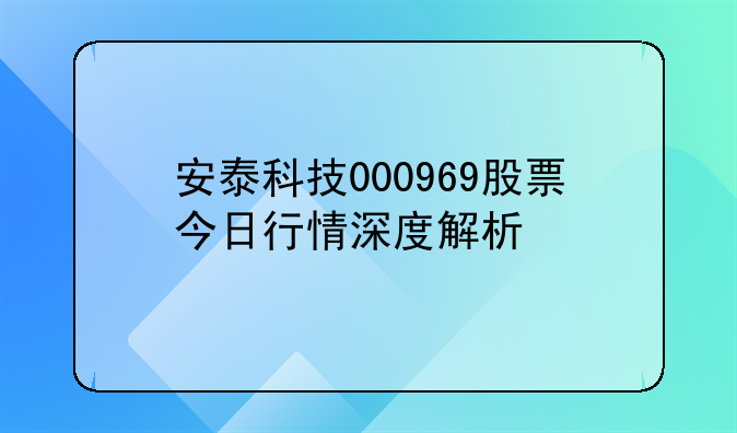 安泰科技000969股票今日行情深度解析