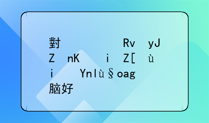 小学生用学习机好还是平板电脑好？