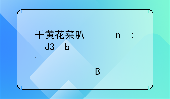 干黄花菜可以直接和瘦肉一起煮汤吗