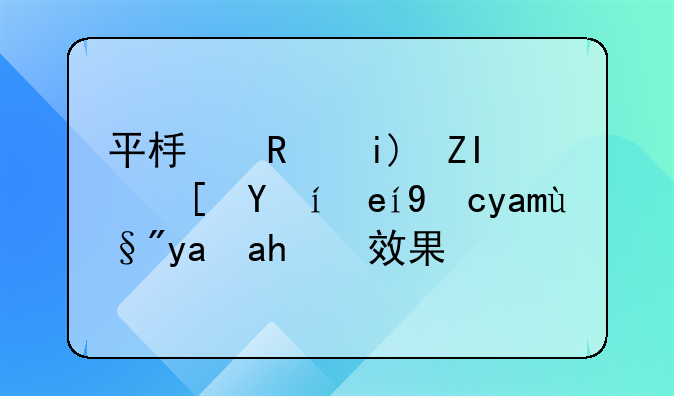 平板支撑多长时间才具有减肥效果？