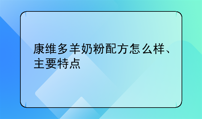 康维多羊奶粉配方怎么样、主要特点