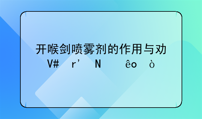 开喉剑喷雾剂的作用与功效有哪些？