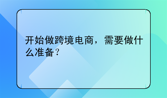 开始做跨境电商，需要做什么准备？