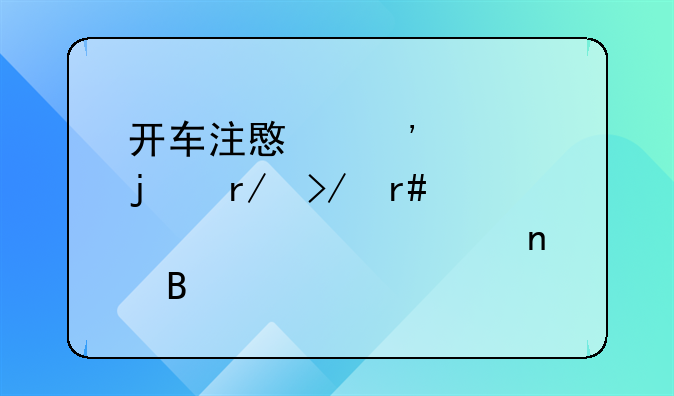 开车注意安全的朋友圈心情说说集合