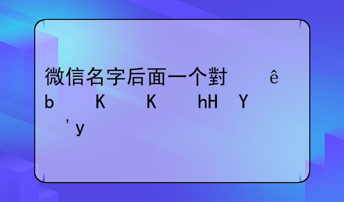 微信名字后面一个小人是什么意思呀