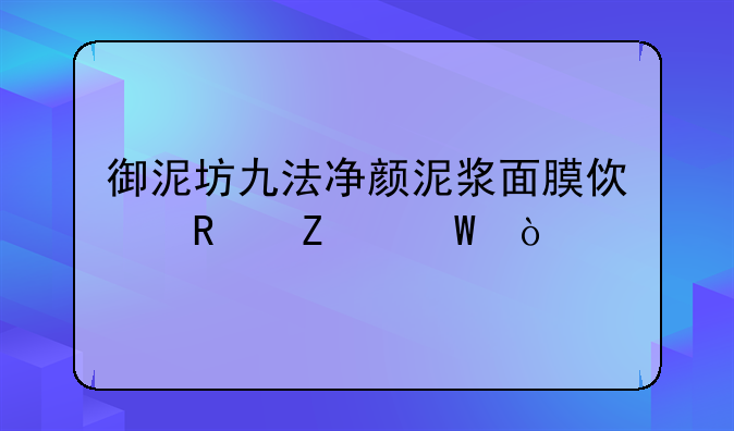 御泥坊九法净颜泥浆面膜使用方法？