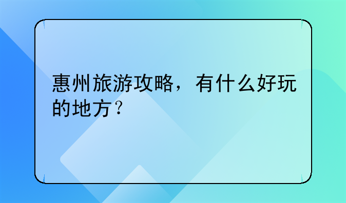 惠州旅游攻略，有什么好玩的地方？