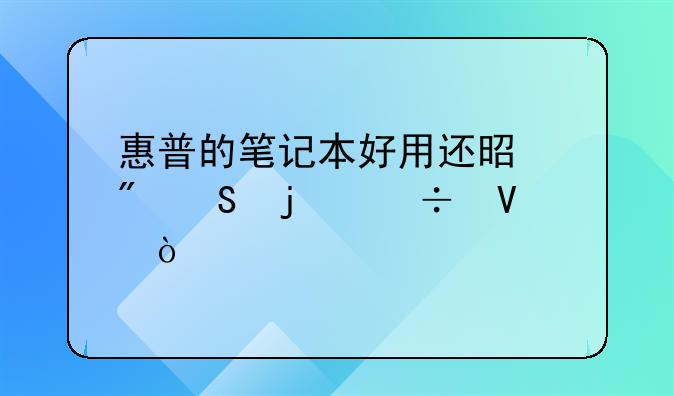 惠普的笔记本好用还是戴尔的好啊？