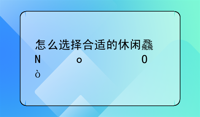 怎么选择合适的休闲食品进货渠道？