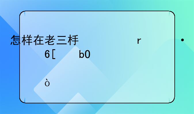 怎样在老三板市场中买卖交易股票？