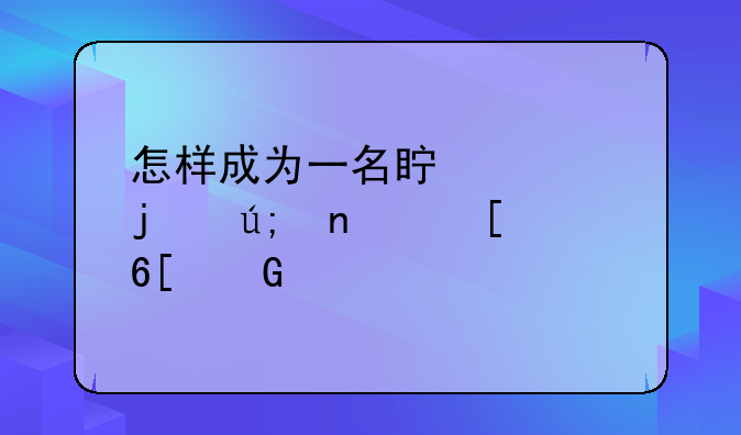 怎样成为一名真正的美团外卖骑手？