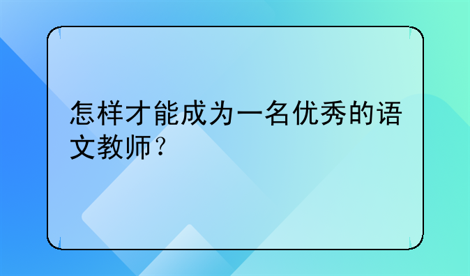 怎样才能成为一名优秀的语文教师？