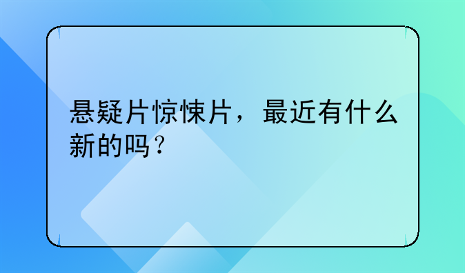 悬疑片惊悚片，最近有什么新的吗？