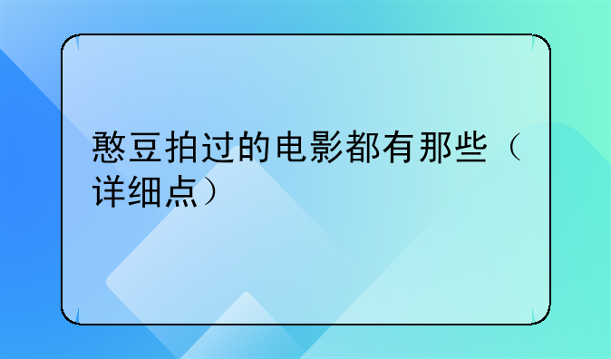 憨豆拍过的电影都有那些（详细点）