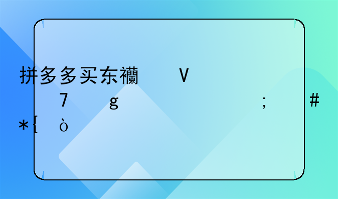 拼多多买东西商家不给退货怎么办？