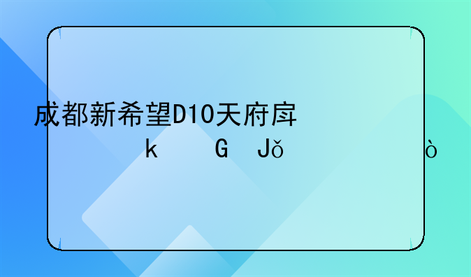 成都新希望D10天府房价多少钱一平？