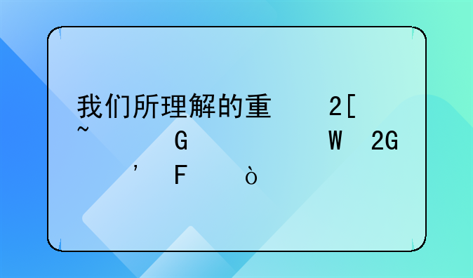 我们所理解的量化基金如何挑选呢？