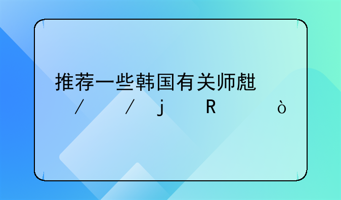 推荐一些韩国有关师生之恋的电影？