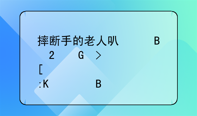 摔断手的老人可以吃茶树菇炖排骨吗