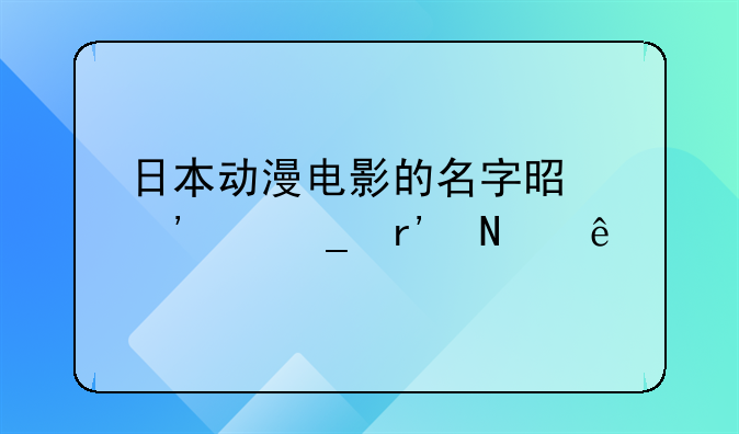 日本动漫电影的名字是三个字有哪些