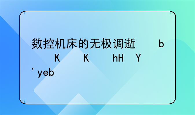 数控机床的无极调速是什么意思啊？