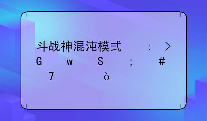 斗战神混沌模式玲珑宝塔怎么不出？