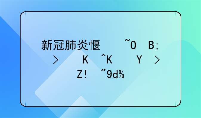 新冠肺炎感染后可以不吃药自愈吗？