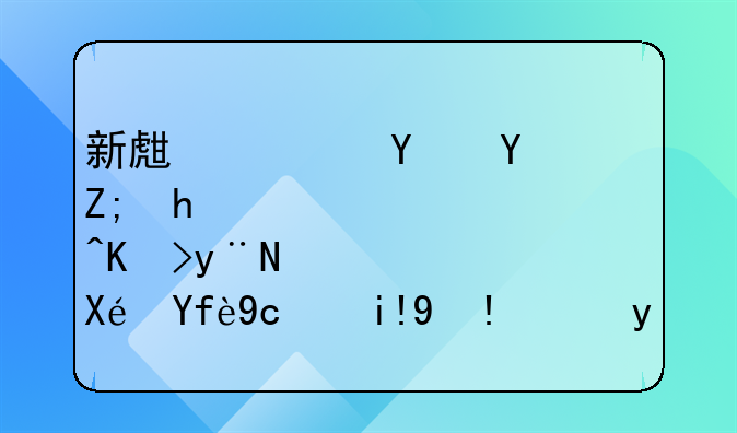 新生儿呼吸声急促的原因及处理方法