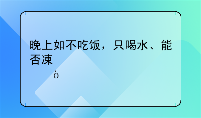 晚上如不吃饭，只喝水、能否减肥？