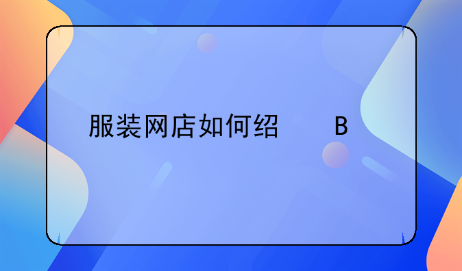 服装网店如何经营才能获得最大利润