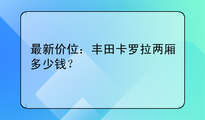 最新价位：丰田卡罗拉两厢多少钱？