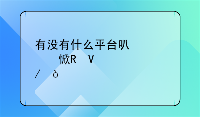 有没有什么平台可以学习电商课程？