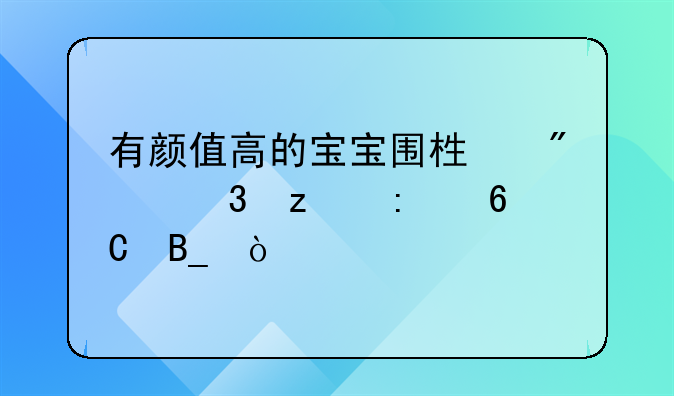 有颜值高的宝宝围栏爬行垫推荐吗？