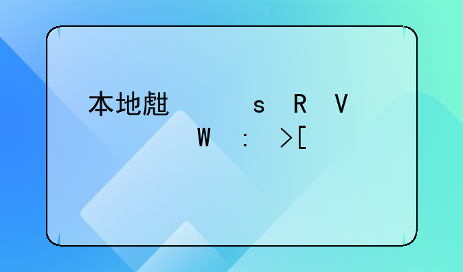 本地生鲜电商如何获取第一批客户？