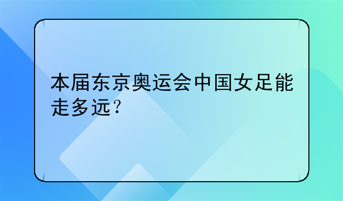 本届东京奥运会中国女足能走多远？