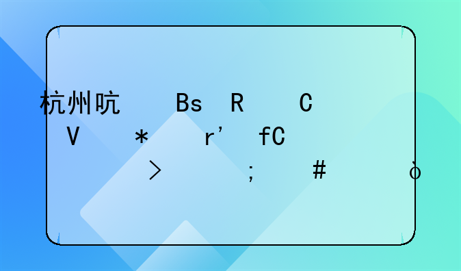 杭州启搜电子商务有限公司怎么样？