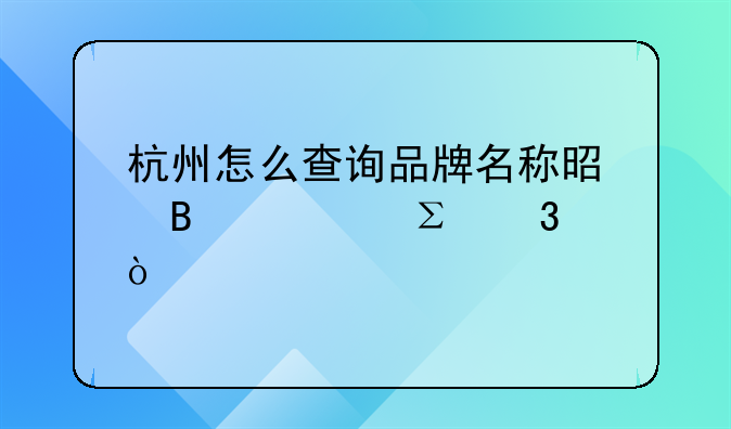 杭州怎么查询品牌名称是否被注册？