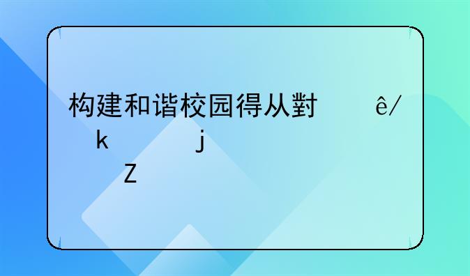 构建和谐校园得从小事做起的议论文