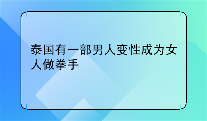 泰国有一部男人变性成为女人做拳手