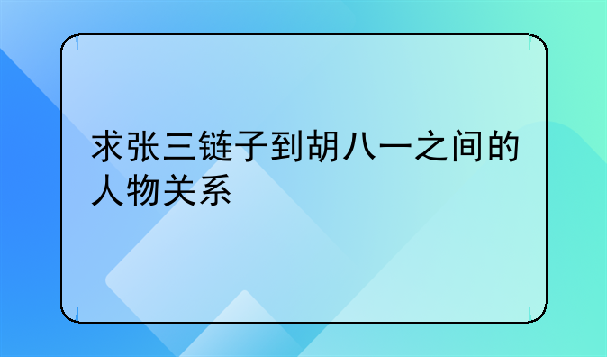 求张三链子到胡八一之间的人物关系