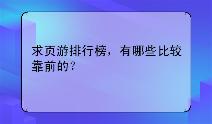 求页游排行榜，有哪些比较靠前的？