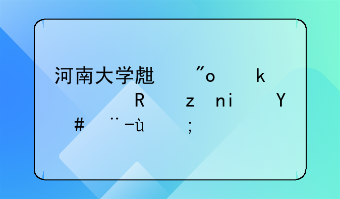 河南大学生创业补贴政策是怎样的？