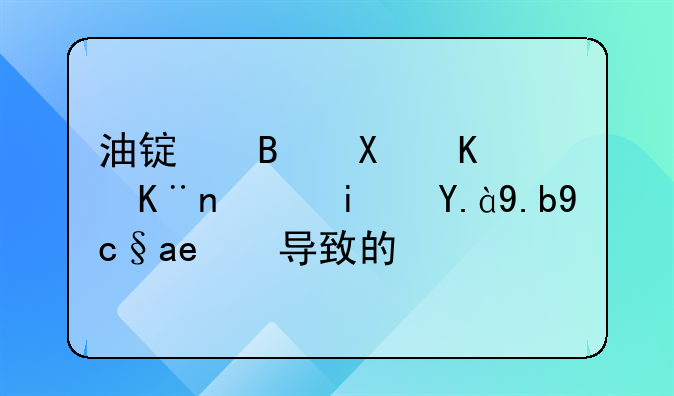 油锯启动不了，是什么原因导致的？